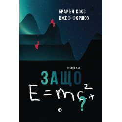 Защо Emc2