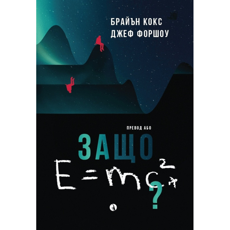 Защо Emc2
