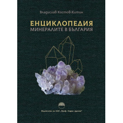 Енциклопедия: Минералите в България