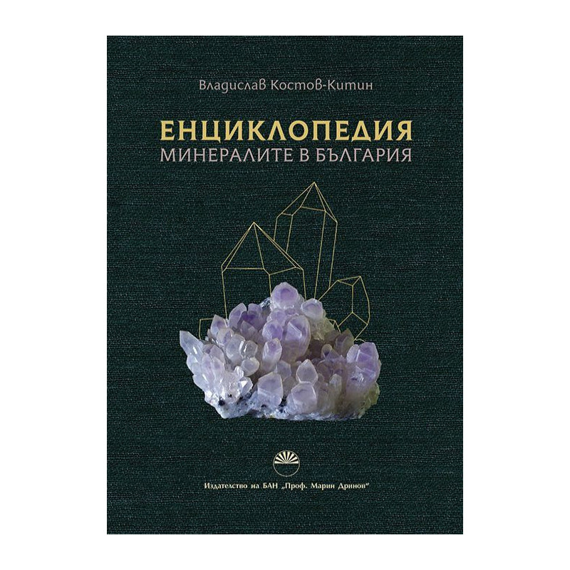 Енциклопедия: Минералите в България