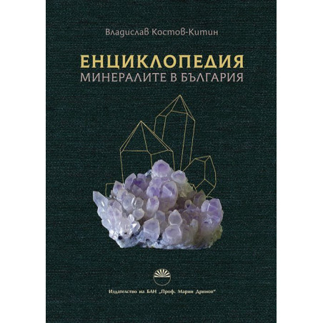Енциклопедия: Минералите в България
