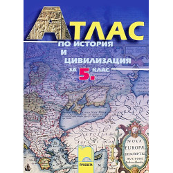 Атлас по история и цивилизация за 5. клас