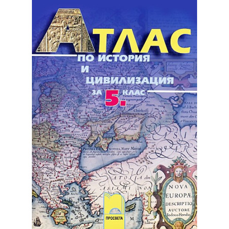 Атлас по история и цивилизация за 5. клас