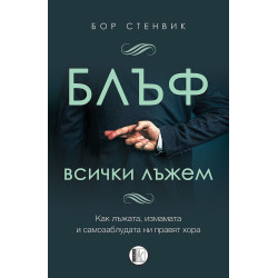 Блъф. Всички лъжем