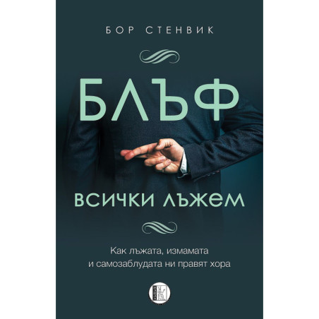 Блъф. Всички лъжем