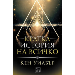 Кратка история на всичко