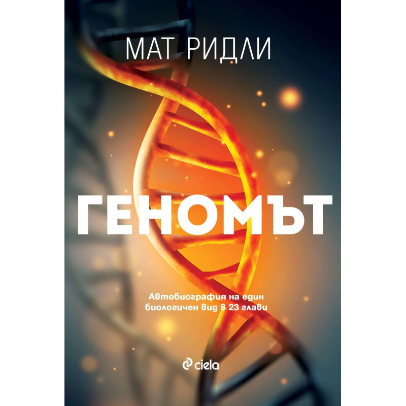 Геномът
