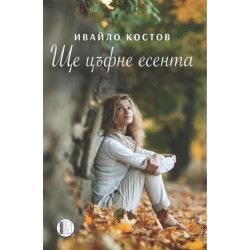 Ще цъфне есента