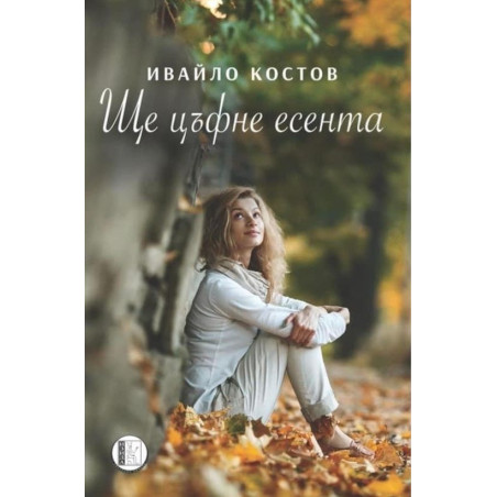 Ще цъфне есента