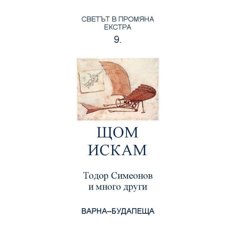 Щом искам