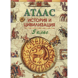 Атлас по история и цивилизация за 5 клас