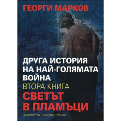 Друга история на най-голямата война книга 2: Светът в пламъци