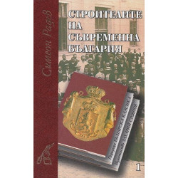 Строители на съвременна България - комплект от 2 тома