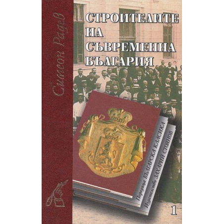Строители на съвременна България - комплект от 2 тома