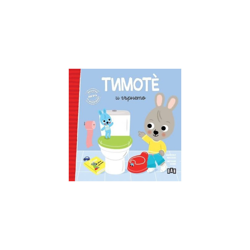 Тимоте и гърнето