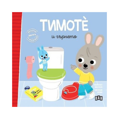 Тимоте и гърнето
