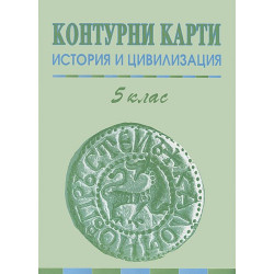 Контурни карти по история и цивилизация за 5 клас