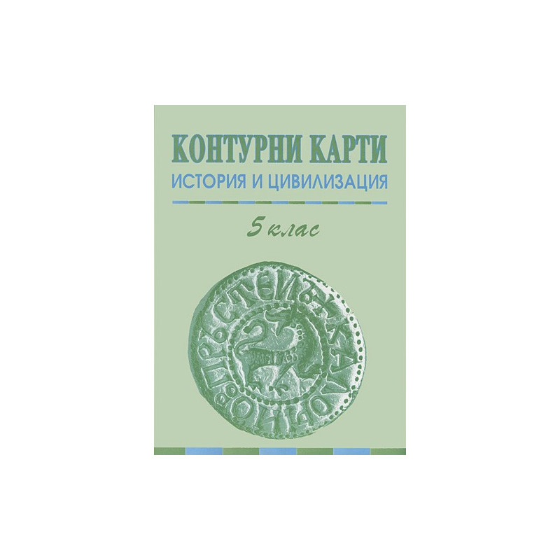 Контурни карти по история и цивилизация за 5 клас