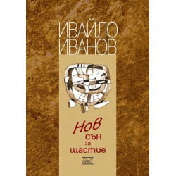 Нов сън за щастие