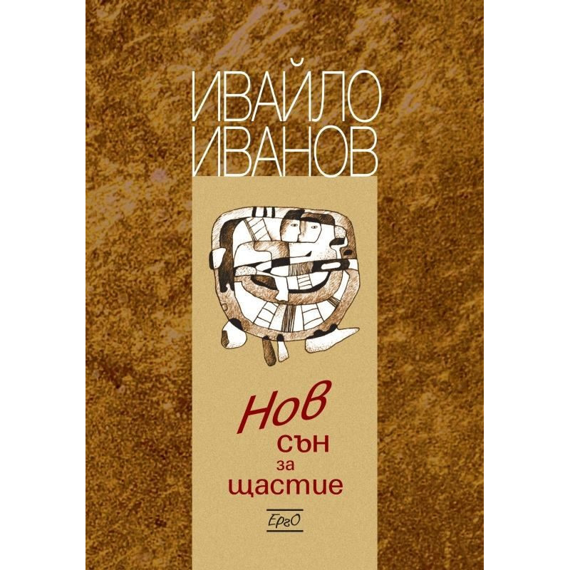 Нов сън за щастие