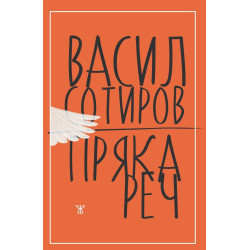 Пряка реч