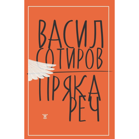 Пряка реч