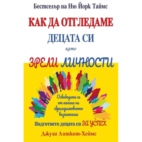 Как да отгледаме децата си като зрели личности