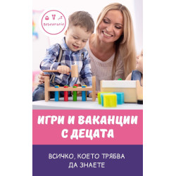Игри и ваканции с децата