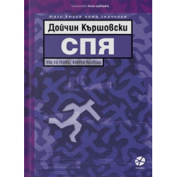 Спя. Ти си това което правиш
