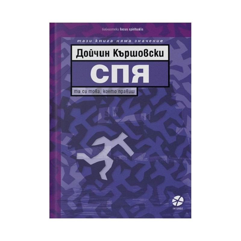 Спя. Ти си това което правиш