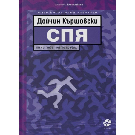 Спя. Ти си това което правиш