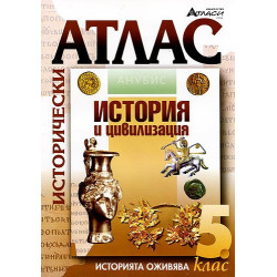 Исторически атлас за 5. клас 