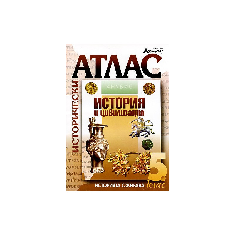 Исторически атлас за 5. клас 