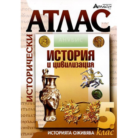 Исторически атлас за 5. клас 
