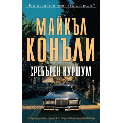 Сребърен куршум