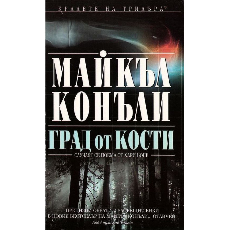 Град от кости
