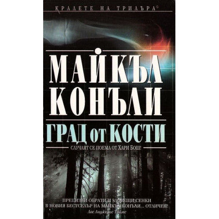 Град от кости