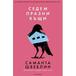 Седем празни къщи