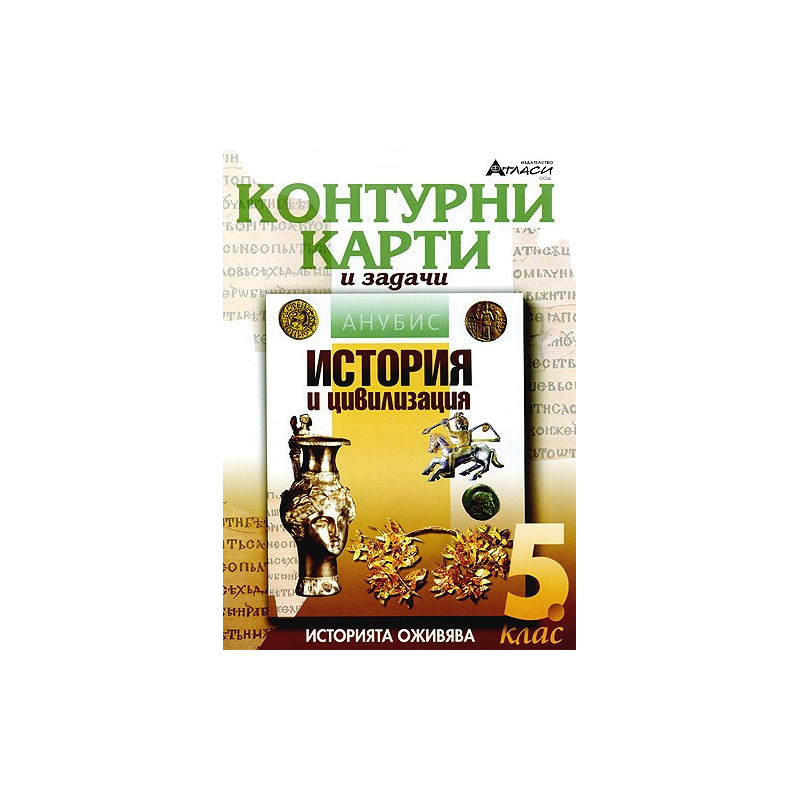 Контурни карти и задачи по история и цивилизация за 5. клас 