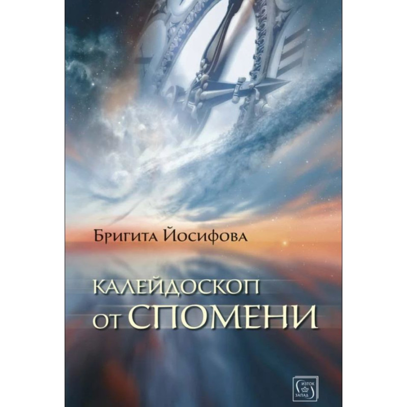 Калейдоскоп от спомени