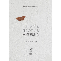 Книга против мигрена. Къси разкази