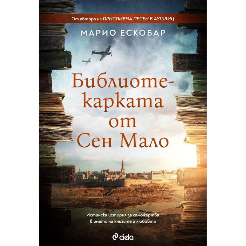 Библиотекарката от Сен Мало