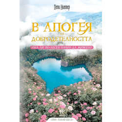 В апогея на добродетелността