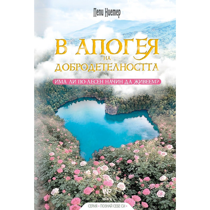 В апогея на добродетелността