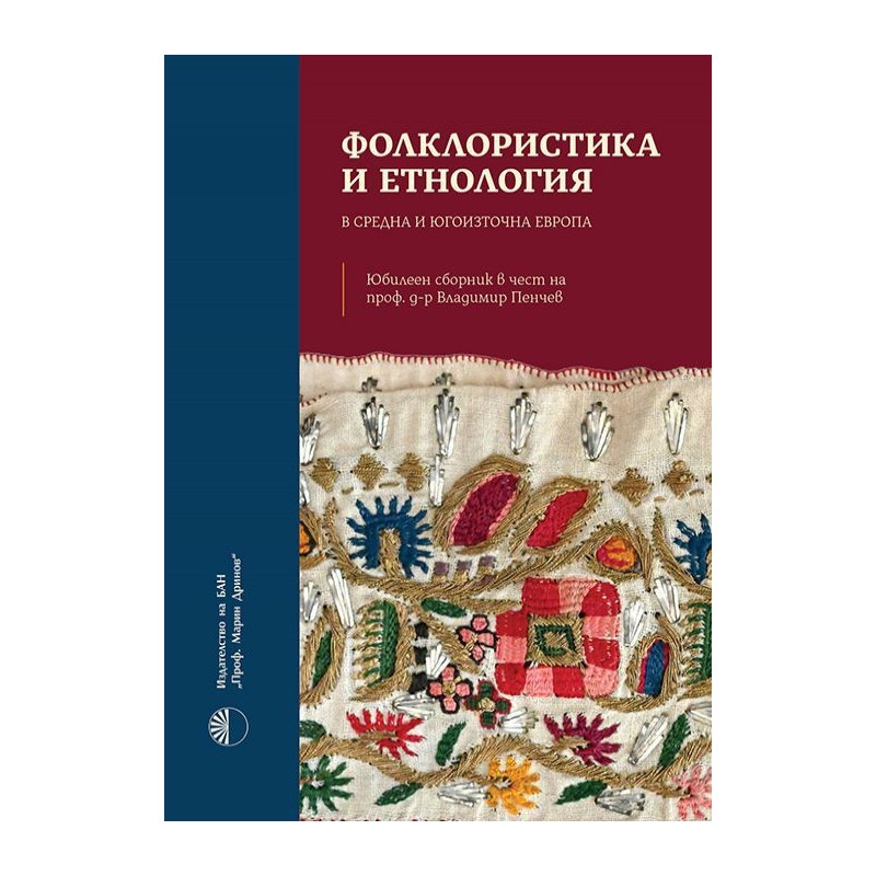 Фолклористика и етнология в Средна и Югоизточна Европа