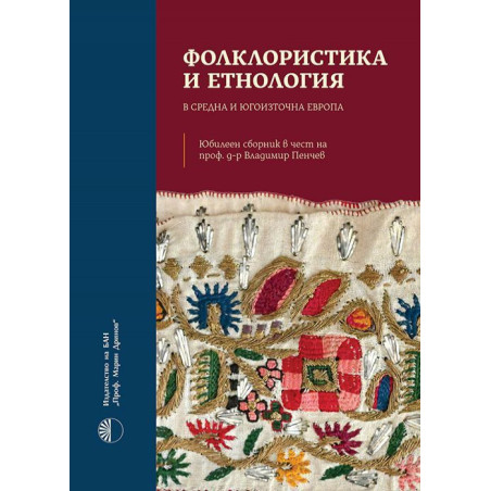 Фолклористика и етнология в Средна и Югоизточна Европа