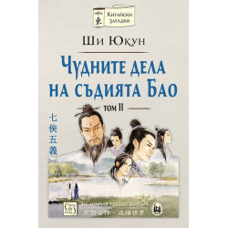 Чудните дела на съдията Бао – том 2