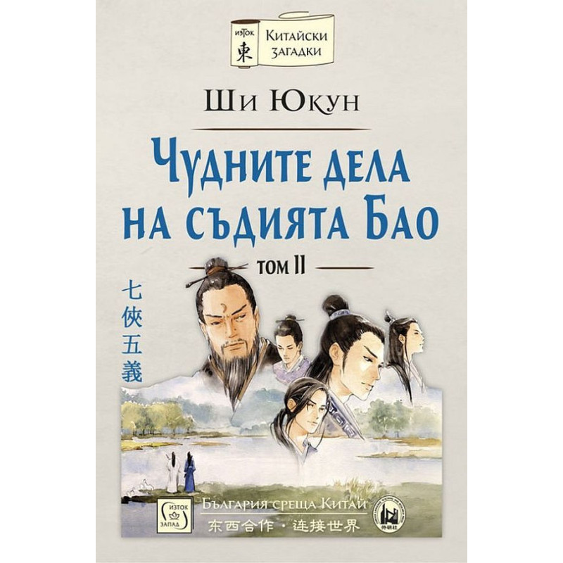 Чудните дела на съдията Бао – том 2