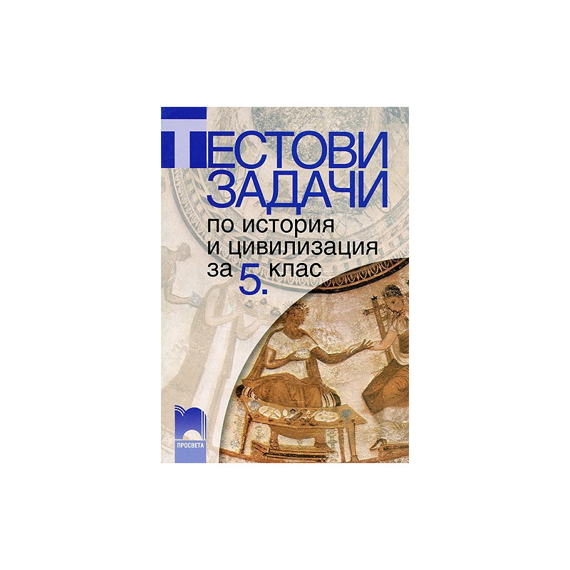Тестови задачи по история и цивилизация за 5. клас