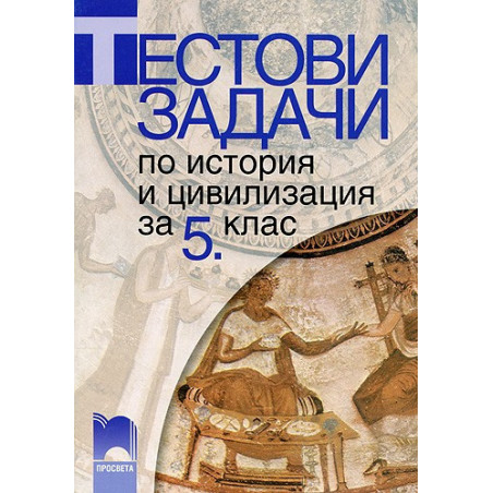 Тестови задачи по история и цивилизация за 5. клас